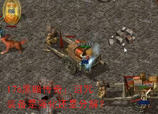 176ڰ棺װǿǷֽ⣿