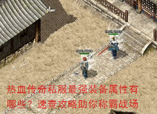 Ѫ˽ǿװЩٲ鹥ưս