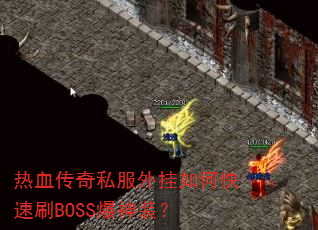 Ѫ˽οˢBOSSװ