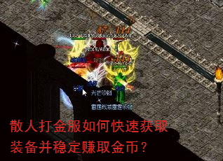 散人打金服如何快速获取装备并稳定赚取金币? 散人打金服如何快速获取装备并稳定赚取金币?