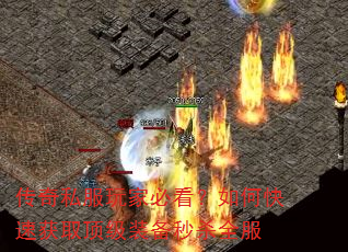 传奇私服玩家必看?如何快速获取顶级装备秒杀全服 传奇私服玩家必看?如何快速获取顶级装备秒杀全服