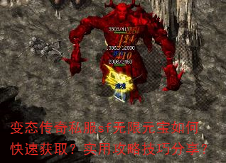 变态传奇私服sf无限元宝如何快速获取?实用攻略技巧分享? 变态传奇私服sf无限元宝如何快速获取?实用攻略技巧分享?