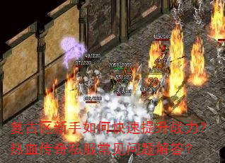 复古区新手如何快速提升战力?热血传奇私服常见问题解答? 复古区新手如何快速提升战力?热血传奇私服常见问题解答?