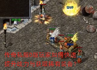 传奇私服D版玩家如何快速提升战力与获取稀有装备? 传奇私服D版玩家如何快速提升战力与获取稀有装备?