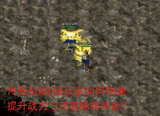 传奇私服D版玩家如何快速提升战力与获取稀有装备? 传奇私服D版玩家如何快速提升战力与获取稀有装备?