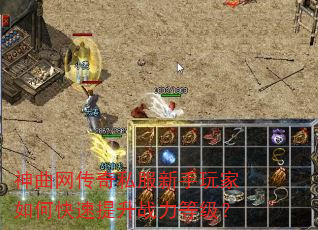 神曲网传奇私服新手玩家如何快速提升战力等级? 神曲网传奇私服新手玩家如何快速提升战力等级?