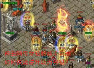 神曲网传奇私服新手玩家如何快速提升战力等级? 神曲网传奇私服新手玩家如何快速提升战力等级?