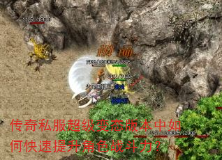 传奇私服超级变态版本中如何快速提升角色战斗力? 传奇私服超级变态版本中如何快速提升角色战斗力?