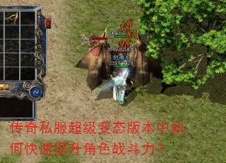 传奇私服超级变态版本中如何快速提升角色战斗力? 传奇私服超级变态版本中如何快速提升角色战斗力?