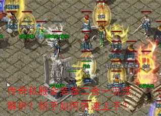 传奇私服全装备二合一玩法解析?新手如何快速上手? 传奇私服全装备二合一玩法解析?新手如何快速上手?