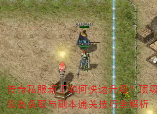传奇私服新手如何快速升级?顶级装备获取与副本通关技巧全解析 传奇私服新手如何快速升级?顶级装备获取与副本通关技巧全解析
