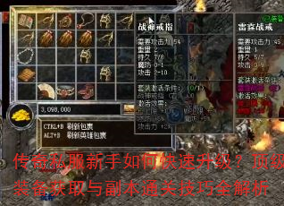 传奇私服新手如何快速升级?顶级装备获取与副本通关技巧全解析 传奇私服新手如何快速升级?顶级装备获取与副本通关技巧全解析