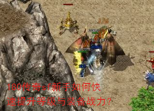 180传奇sf新手如何快速提升等级与装备战力? 180传奇sf新手如何快速提升等级与装备战力?