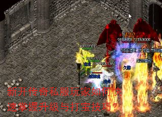 新开传奇私服玩家如何快速掌握升级与打宝技巧? 新开传奇私服玩家如何快速掌握升级与打宝技巧?