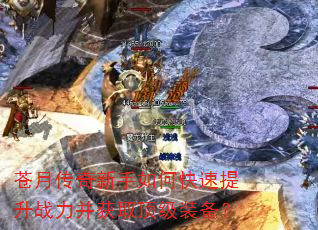 苍月传奇新手如何快速提升战力并获取顶级装备? 苍月传奇新手如何快速提升战力并获取顶级装备?