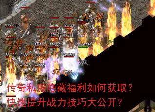 传奇私服隐藏福利如何获取?快速提升战力技巧大公开? 传奇私服隐藏福利如何获取?快速提升战力技巧大公开?