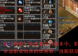 在《传奇》合击复古sf版本中,职业组合与技能搭配是决定战力上限的核心因素。本文将深入解析主流职业组合的优劣势、技能联动机制及实战技巧,助你在开荒期快速建立优势,中后期制霸全服。 在《传奇》合击复古sf版本中,职业组合与技能搭配是决定战力上限的核心因素。本文将深入解析主流职业组合的优劣势、技能联动机制及实战技巧,助你在开荒期快速建立优势,中后期制霸全服。