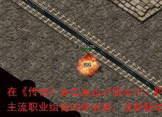 在《传奇》合击复古sf版本中,职业组合与技能搭配是决定战力上限的核心因素。本文将深入解析主流职业组合的优劣势、技能联动机制及实战技巧,助你在开荒期快速建立优势,中后期制霸全服。 在《传奇》合击复古sf版本中,职业组合与技能搭配是决定战力上限的核心因素。本文将深入解析主流职业组合的优劣势、技能联动机制及实战技巧,助你在开荒期快速建立优势,中后期制霸全服。