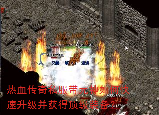 热血传奇私服带元神如何快速升级并获得顶级装备? 热血传奇私服带元神如何快速升级并获得顶级装备?
