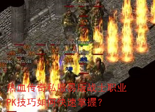 热血传奇私服易版战士职业PK技巧如何快速掌握? 热血传奇私服易版战士职业PK技巧如何快速掌握?