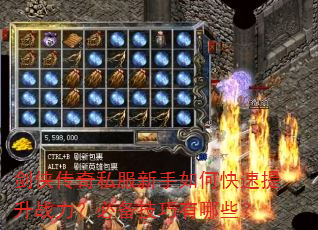 剑侠传奇私服新手如何快速提升战力?必备技巧有哪些? 剑侠传奇私服新手如何快速提升战力?必备技巧有哪些?