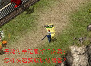 无赦传奇私服新手必看:怎样快速获取顶级装备? 无赦传奇私服新手必看:怎样快速获取顶级装备?