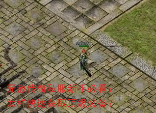 无赦传奇私服新手必看:怎样快速获取顶级装备? 无赦传奇私服新手必看:怎样快速获取顶级装备?