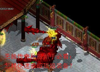 无赦传奇私服新手必看:怎样快速获取顶级装备? 无赦传奇私服新手必看:怎样快速获取顶级装备?