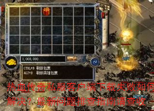 热血传奇私服客户端下载失败如何解决?最新问题排查指南请查收 热血传奇私服客户端下载失败如何解决?最新问题排查指南请查收