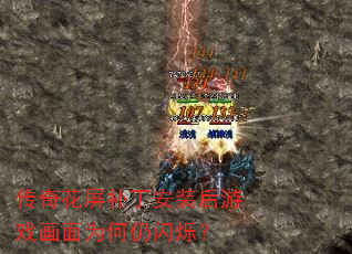 传奇花屏补丁安装后游戏画面为何仍闪烁? 传奇花屏补丁安装后游戏画面为何仍闪烁?