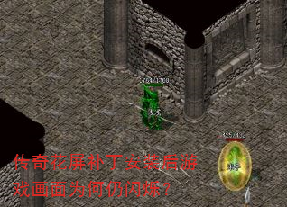 传奇花屏补丁安装后游戏画面为何仍闪烁? 传奇花屏补丁安装后游戏画面为何仍闪烁?