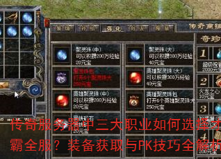 传奇服务器中三大职业如何选择才能称霸全服?装备获取与PK技巧全解析 传奇服务器中三大职业如何选择才能称霸全服?装备获取与PK技巧全解析