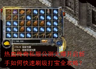 热血传奇私服公测火爆开启新手如何快速刷级打宝全攻略? 热血传奇私服公测火爆开启新手如何快速刷级打宝全攻略?