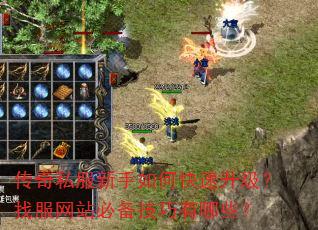 传奇私服新手如何快速升级?找服网站必备技巧有哪些? 传奇私服新手如何快速升级?找服网站必备技巧有哪些?