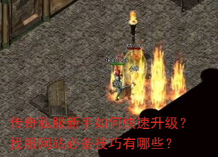 传奇私服新手如何快速升级?找服网站必备技巧有哪些? 传奇私服新手如何快速升级?找服网站必备技巧有哪些?