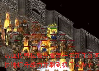 热血传奇私服开服满一年新手如何快速提升战力并刷到极品装备? 热血传奇私服开服满一年新手如何快速提升战力并刷到极品装备?