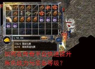 如何在传奇平台快速提升角色战力与装备等级? 如何在传奇平台快速提升角色战力与装备等级?