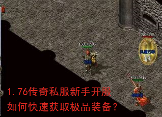 1.76传奇私服新手开服如何快速获取极品装备? 1.76传奇私服新手开服如何快速获取极品装备?