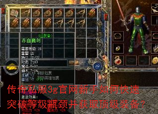 传奇私服3g官网新手如何快速突破等级瓶颈并获取顶级装备? 传奇私服3g官网新手如何快速突破等级瓶颈并获取顶级装备?