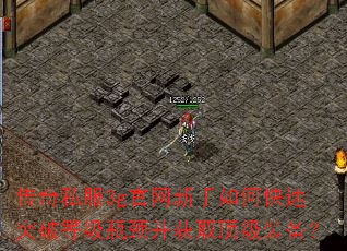 传奇私服3g官网新手如何快速突破等级瓶颈并获取顶级装备? 传奇私服3g官网新手如何快速突破等级瓶颈并获取顶级装备?