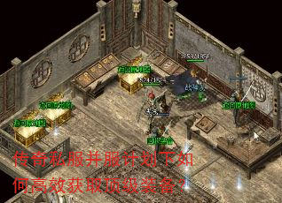 传奇私服并服计划下如何高效获取顶级装备? 传奇私服并服计划下如何高效获取顶级装备?