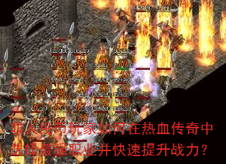 非人民币玩家如何在热血传奇中选择最强职业并快速提升战力? 非人民币玩家如何在热血传奇中选择最强职业并快速提升战力?