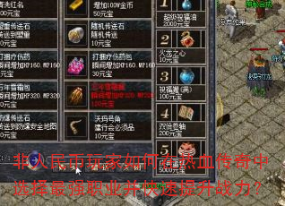 非人民币玩家如何在热血传奇中选择最强职业并快速提升战力? 非人民币玩家如何在热血传奇中选择最强职业并快速提升战力?