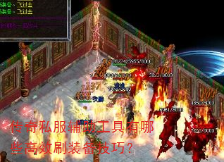传奇私服辅助工具有哪些高效刷装备技巧? 传奇私服辅助工具有哪些高效刷装备技巧?