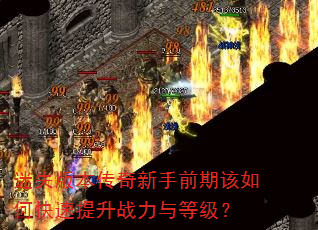 迷失版本传奇新手前期该如何快速提升战力与等级? 迷失版本传奇新手前期该如何快速提升战力与等级?