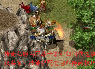 传奇私服百区战士职业如何快速刷出顶级装备?技能搭配有哪些隐藏技巧? 传奇私服百区战士职业如何快速刷出顶级装备?技能搭配有哪些隐藏技巧?