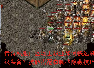 传奇私服百区战士职业如何快速刷出顶级装备?技能搭配有哪些隐藏技巧? 传奇私服百区战士职业如何快速刷出顶级装备?技能搭配有哪些隐藏技巧?