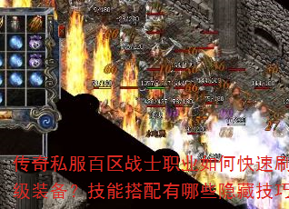传奇私服百区战士职业如何快速刷出顶级装备?技能搭配有哪些隐藏技巧? 传奇私服百区战士职业如何快速刷出顶级装备?技能搭配有哪些隐藏技巧?