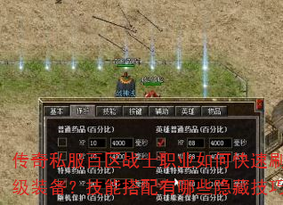 传奇私服百区战士职业如何快速刷出顶级装备?技能搭配有哪些隐藏技巧? 传奇私服百区战士职业如何快速刷出顶级装备?技能搭配有哪些隐藏技巧?