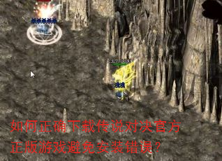 如何正确下载传说对决官方正版游戏避免安装错误? 如何正确下载传说对决官方正版游戏避免安装错误?